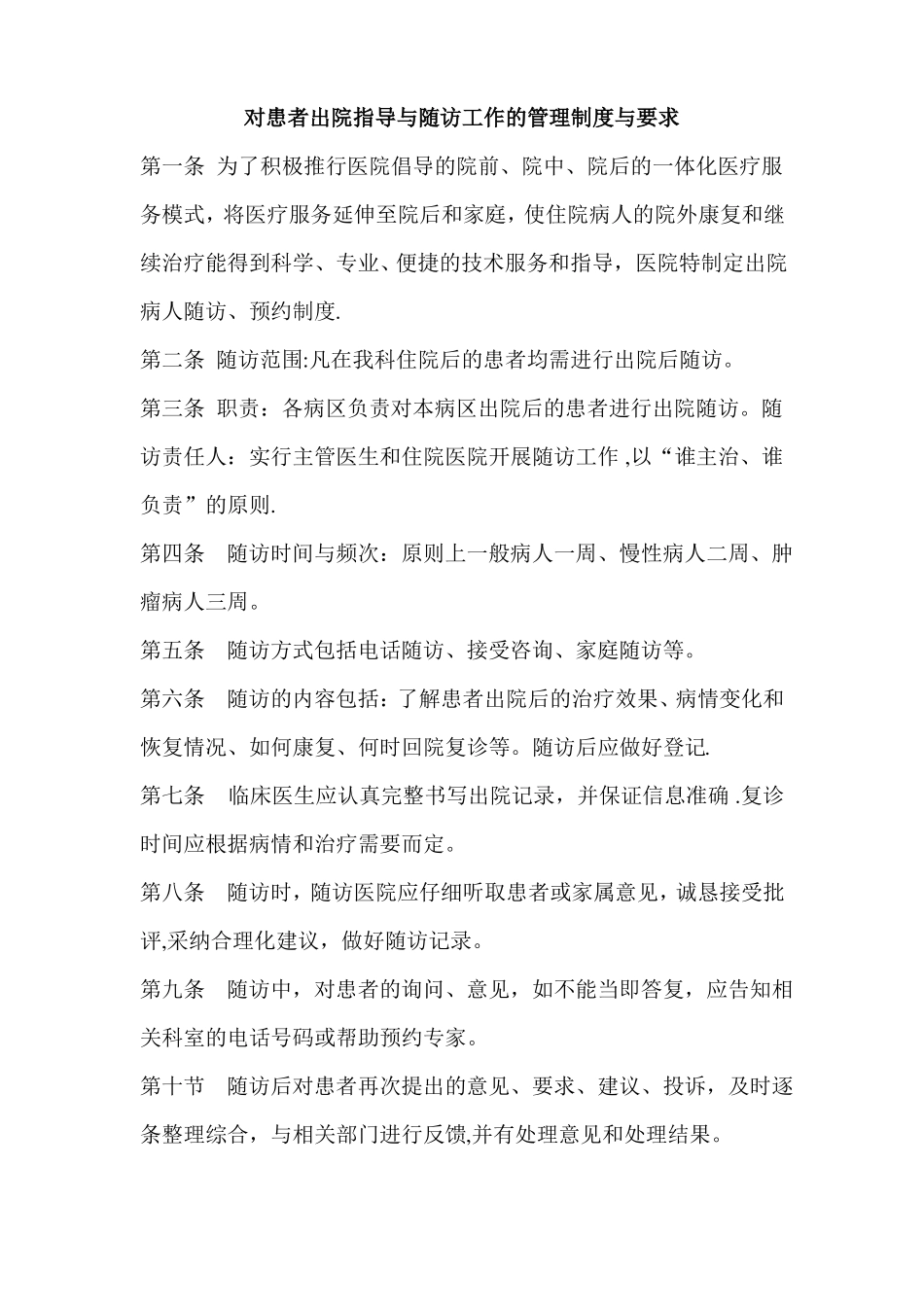 对患者出院指导与随访工作的管理制度与要求_第1页
