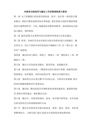 对患者出院指导与随访工作的管理制度与要求