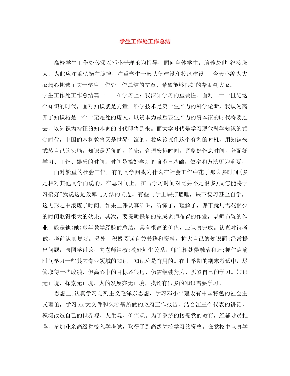 学生工作处工作总结 _第1页