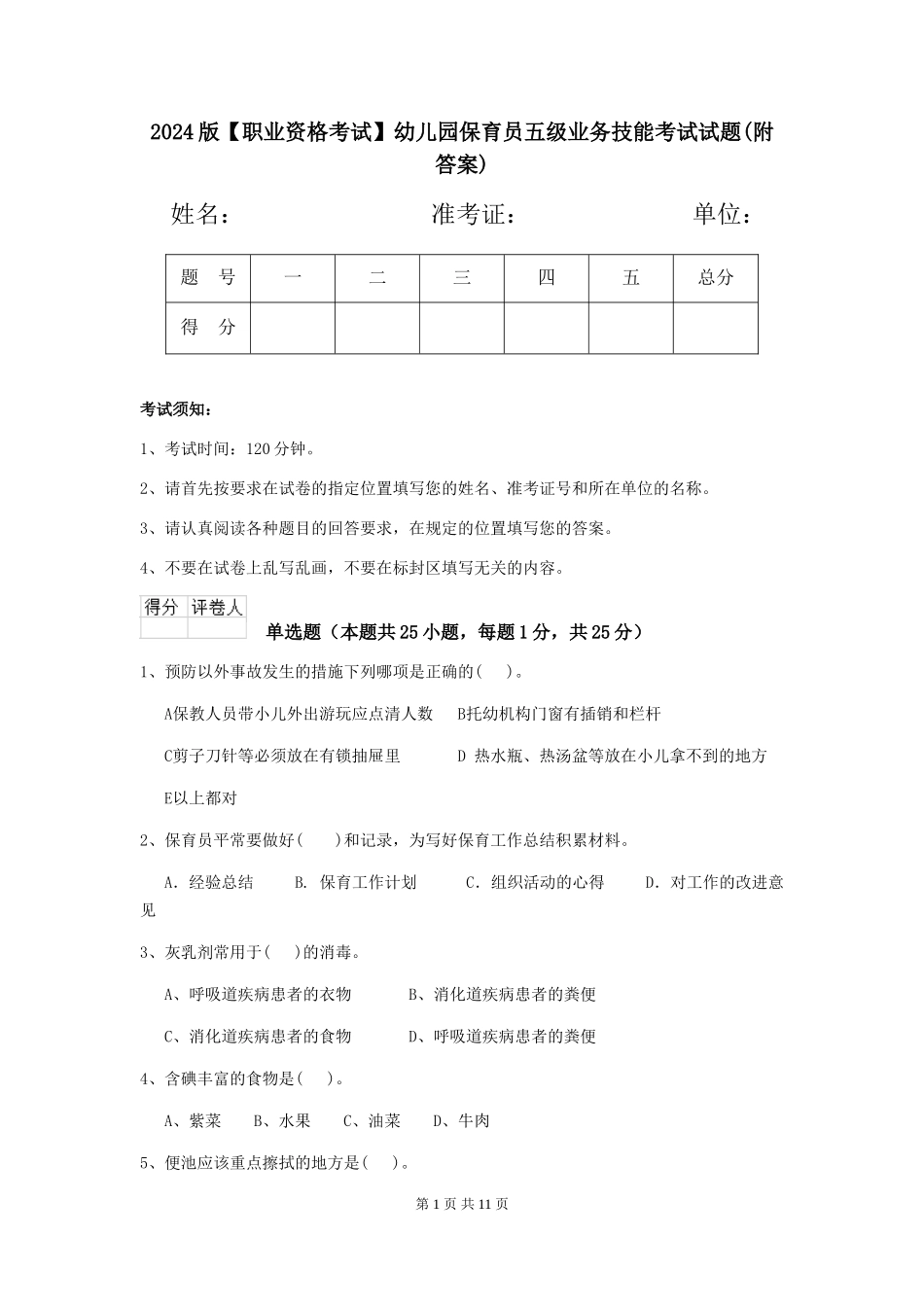 2024版【职业资格考试】幼儿园保育员五级业务技能考试试题(附答案)_第1页