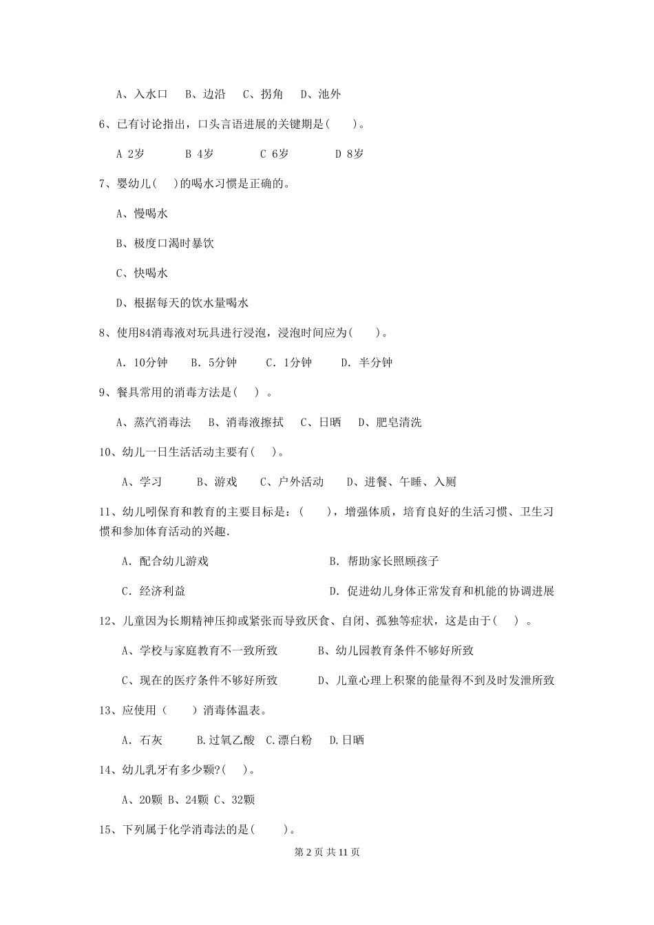 2024版【职业资格考试】幼儿园保育员五级业务技能考试试题(附答案)_第2页