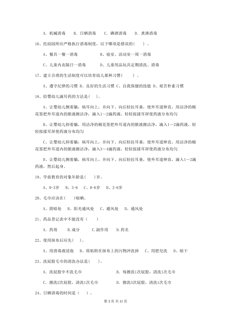 2024版【职业资格考试】幼儿园保育员五级业务技能考试试题(附答案)_第3页