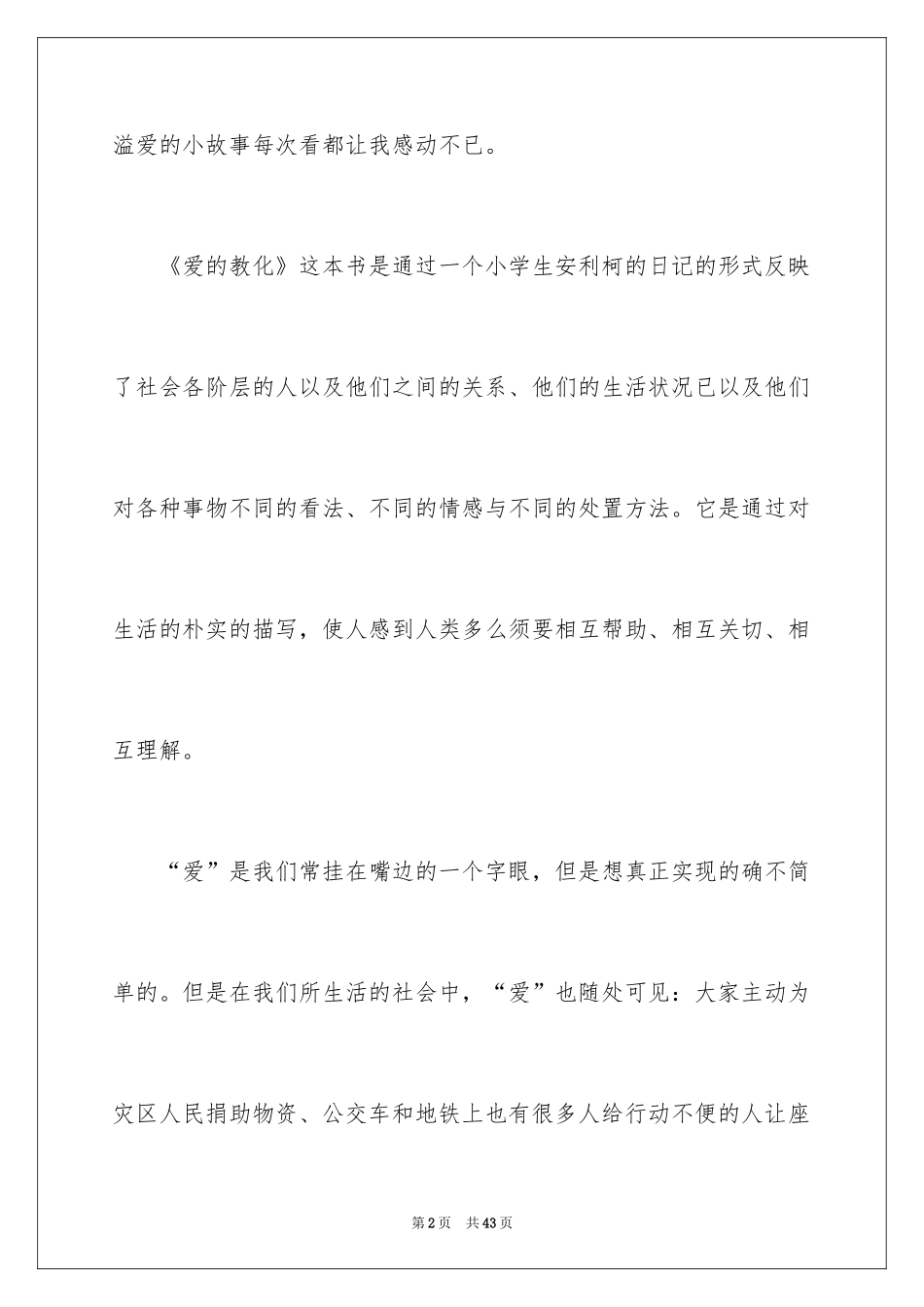2024 爱的教育读书心得_第2页