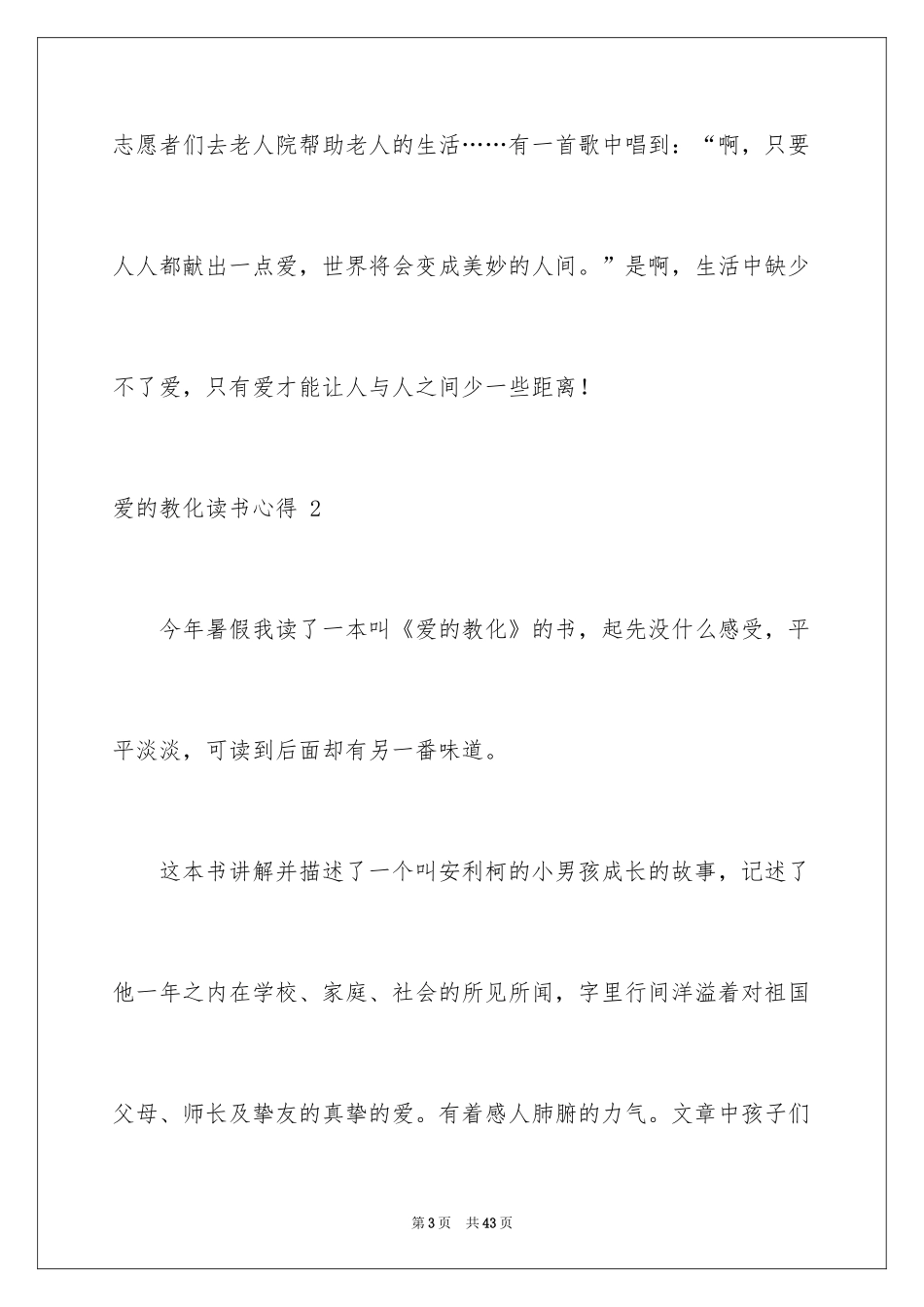 2024 爱的教育读书心得_第3页