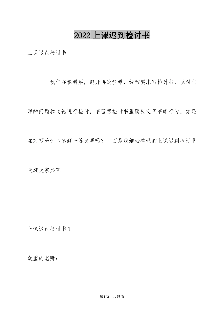 2024上课迟到检讨书_184_第1页