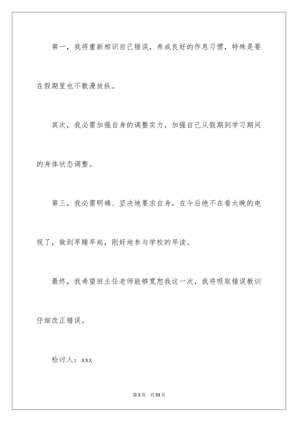 2024上课迟到检讨书_184_第3页