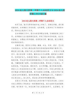 2024幼儿园大班第二学期个人总结范文与2024幼儿园学期工作计划汇编