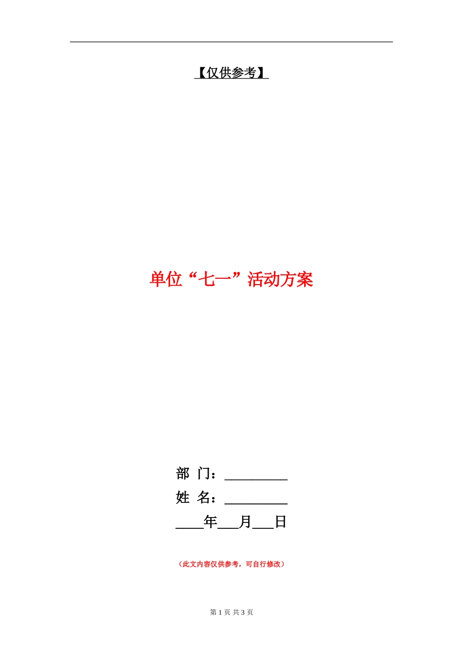 单位“七一”活动方案_第1页