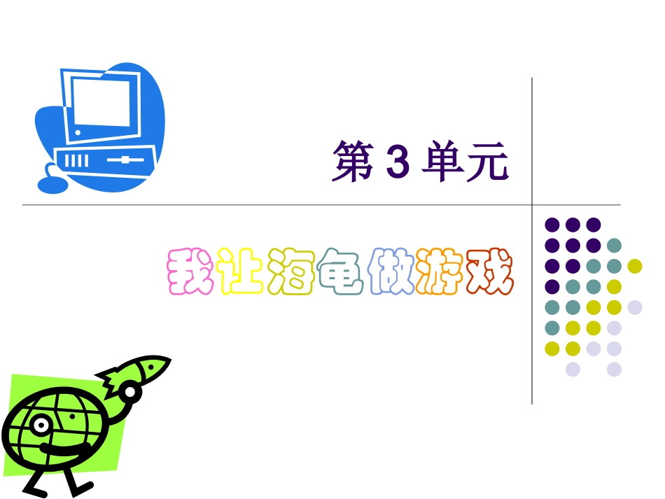 小海龟起步走_第1页
