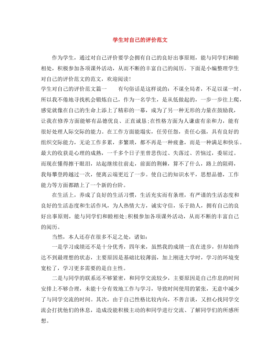 学生对自己的评价范文 _第1页