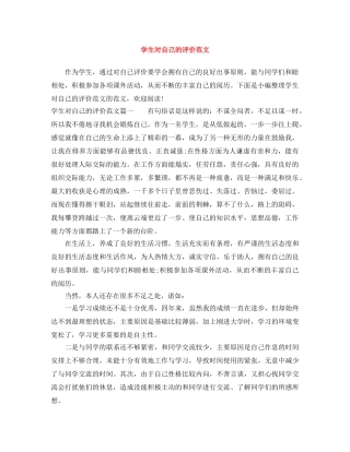 学生对自己的评价范文 