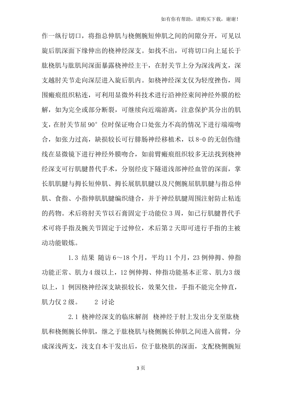 桡神经深支损伤的显微外科修复重建_第3页