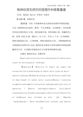 桡神经深支损伤的显微外科修复重建