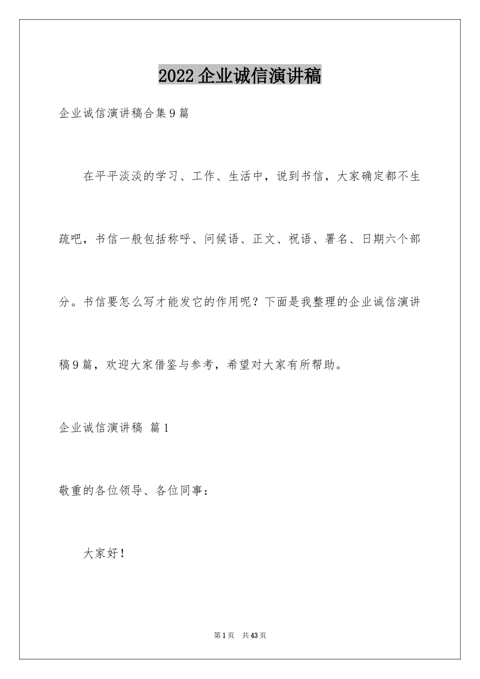 2024企业诚信演讲稿_26_第1页