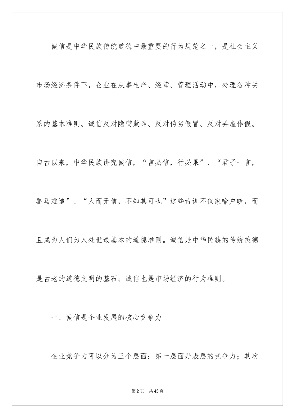 2024企业诚信演讲稿_26_第2页