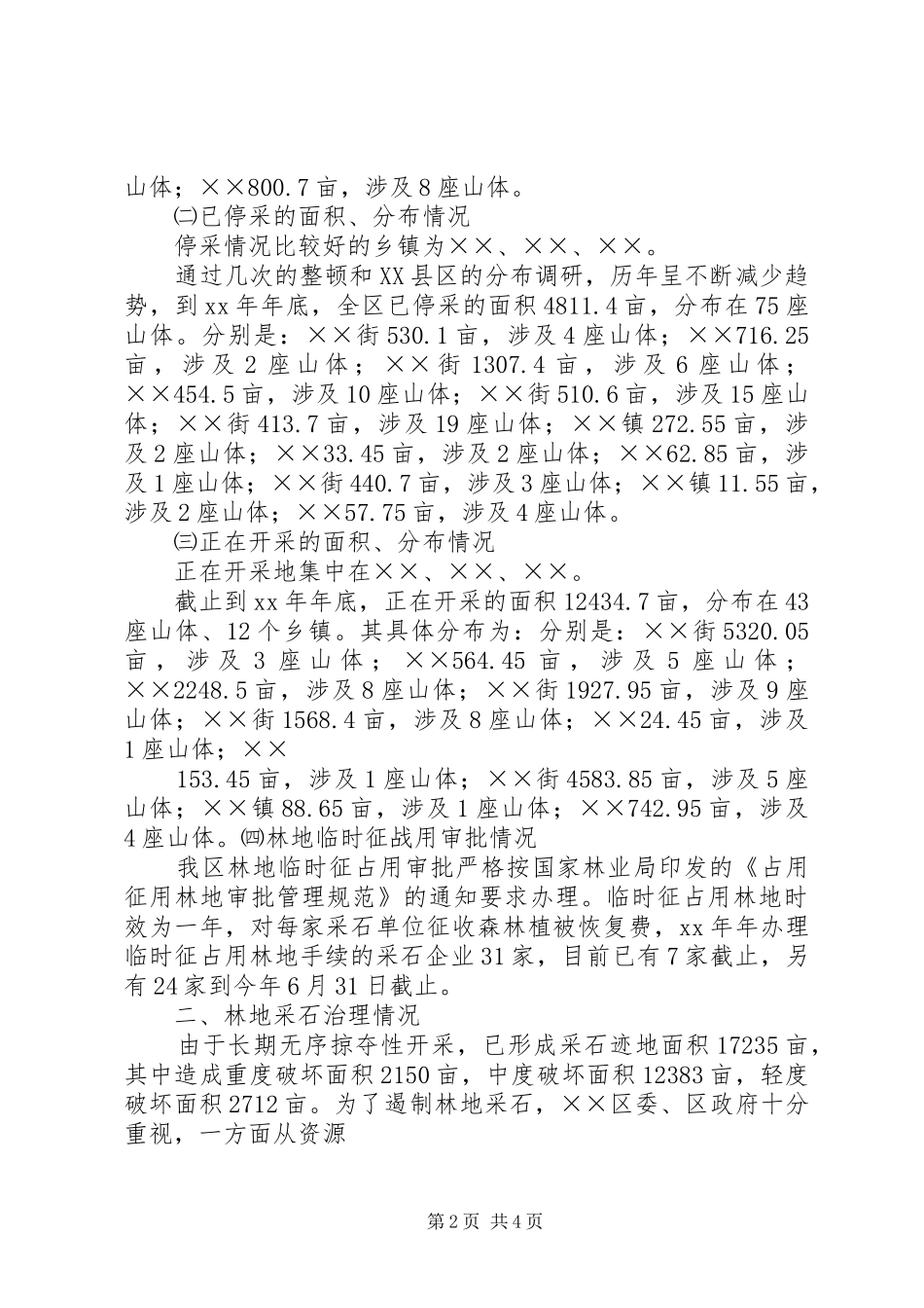 区林地采石情况调研报告_第2页