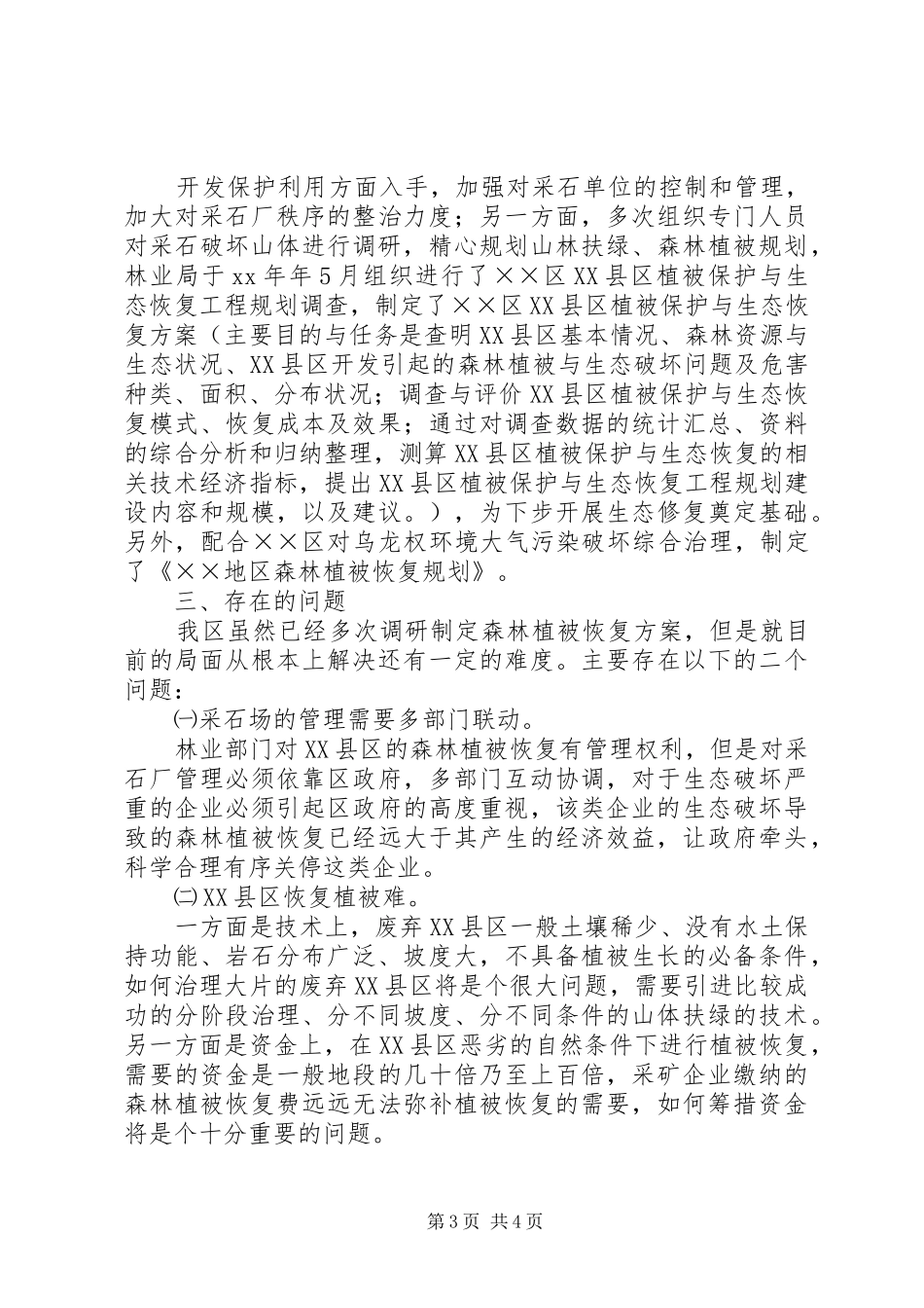 区林地采石情况调研报告_第3页