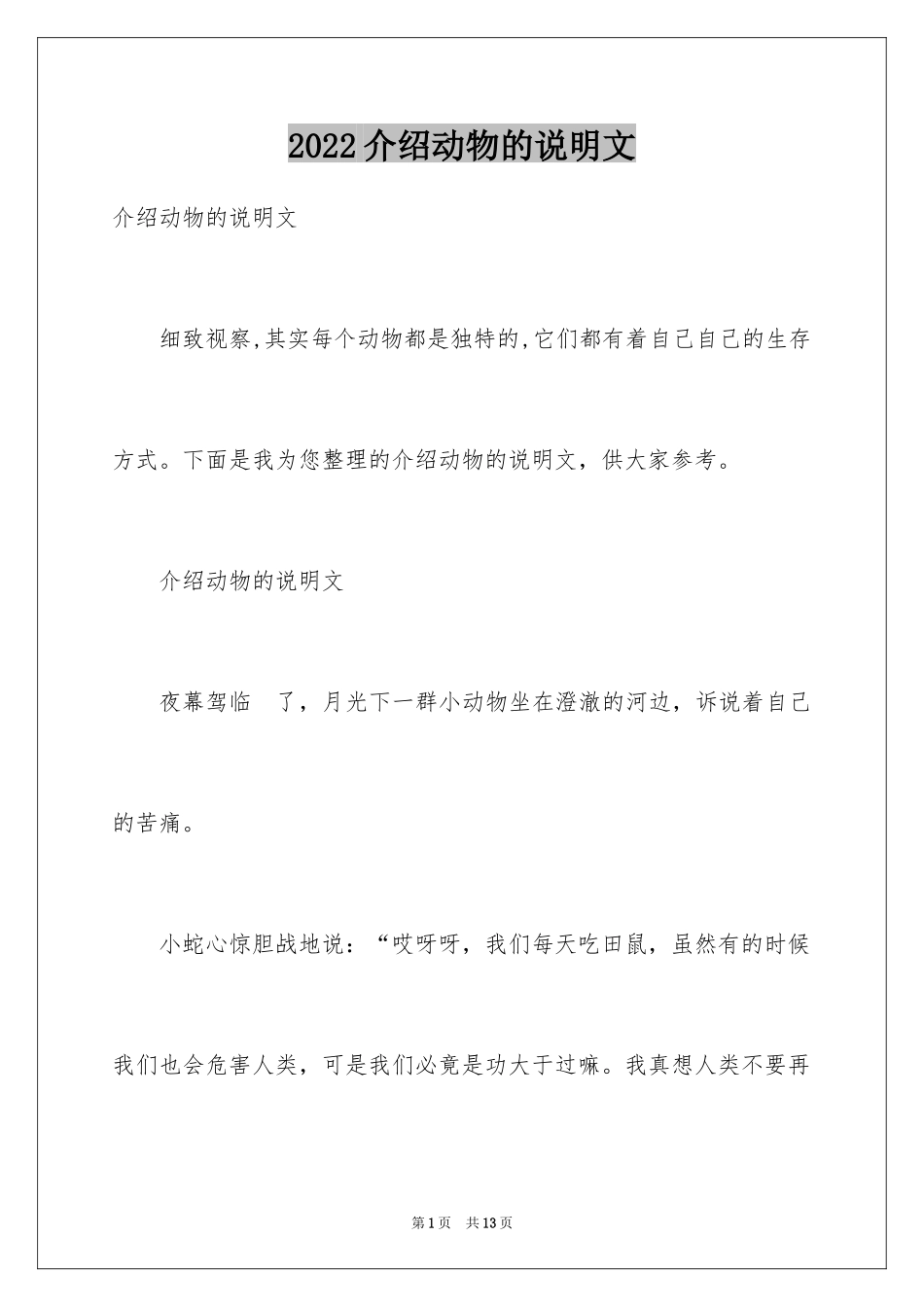 2024介绍动物的说明文_6_第1页