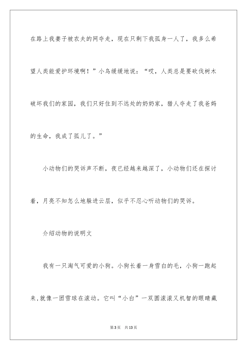 2024介绍动物的说明文_6_第3页