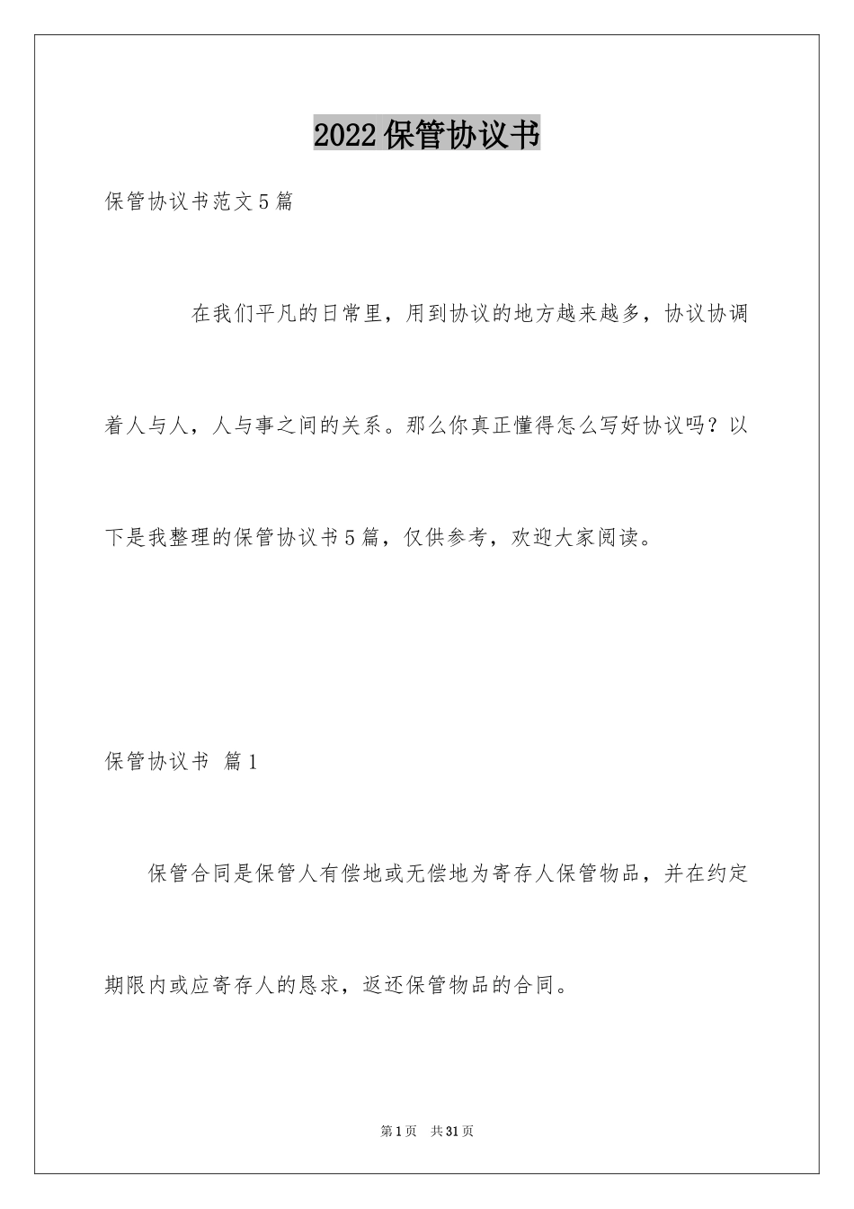 2024保管协议书_13_第1页