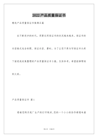 2024产品质量保证书_103