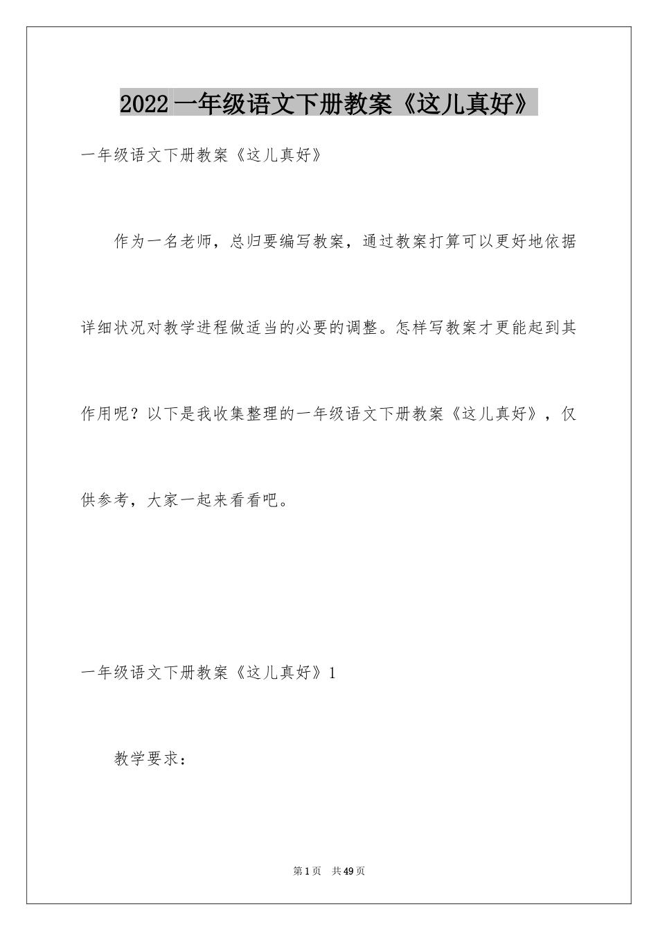 2024一年级语文下册教案《这儿真好》_第1页