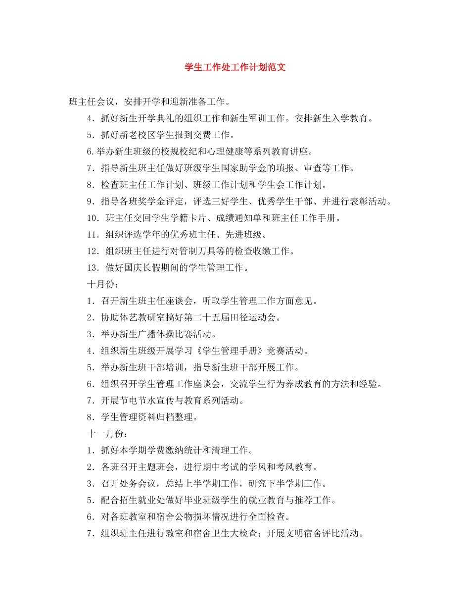 学生工作处工作计划范文 _第1页