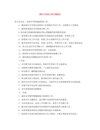 学生工作处工作计划范文 