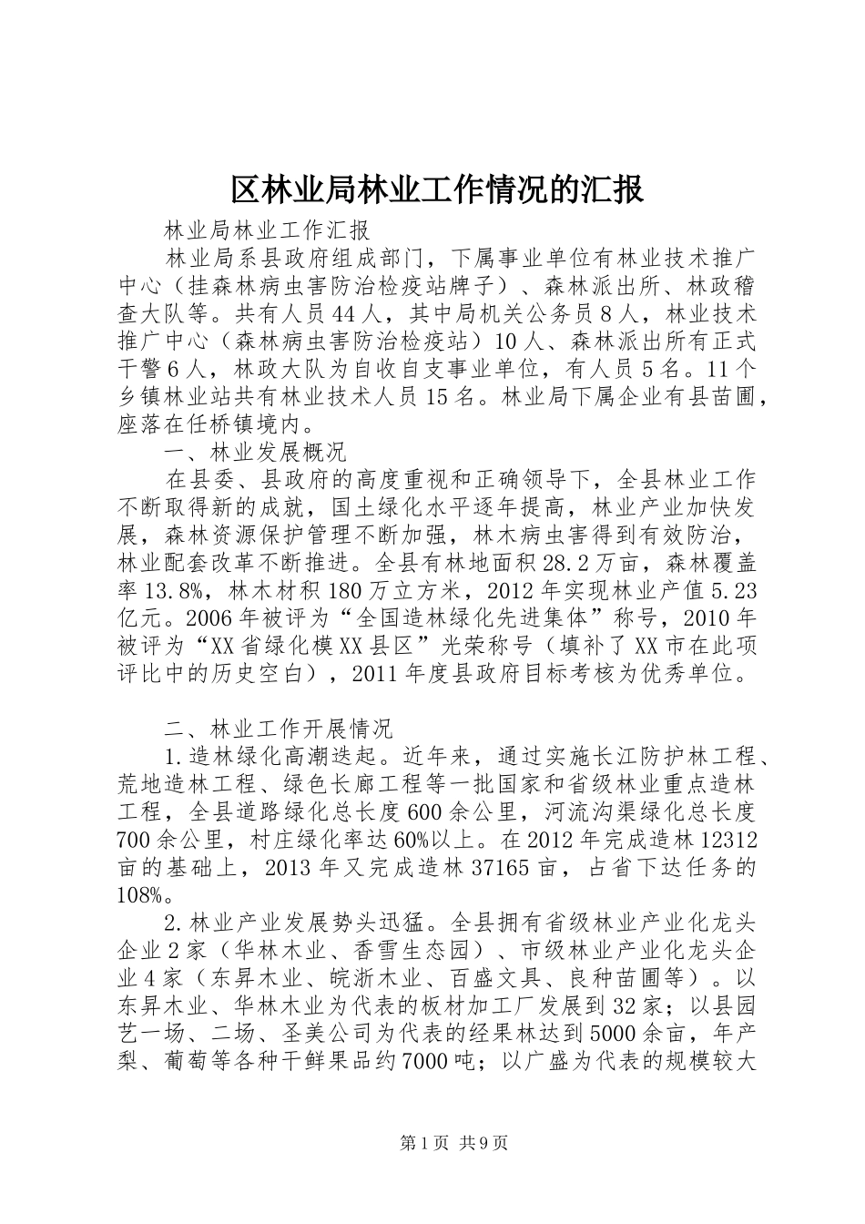区林业局林业工作情况的汇报_第1页