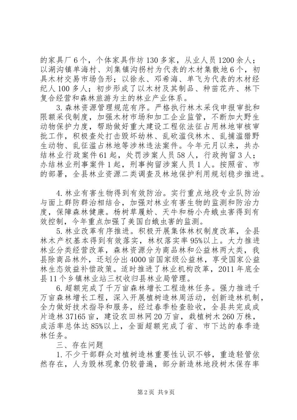 区林业局林业工作情况的汇报_第2页
