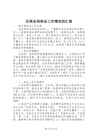 区林业局林业工作情况的汇报