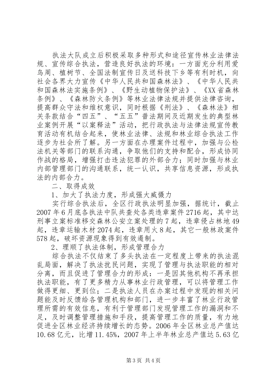 区林业行政执法改革试点工作汇报_第3页