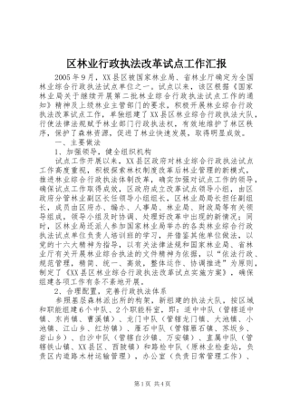 区林业行政执法改革试点工作汇报