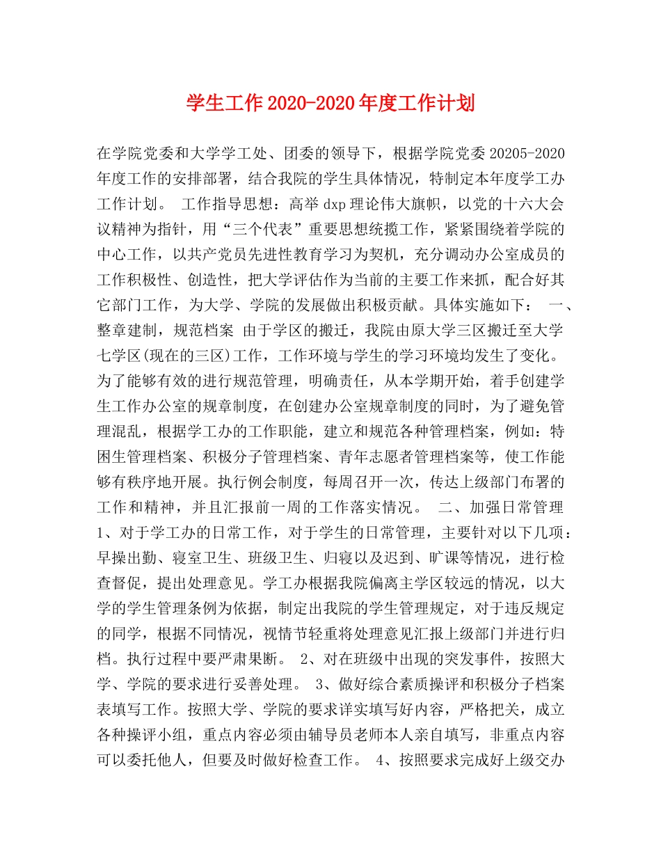 学生工作2020-2020年度工作计划 _第1页