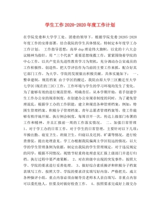学生工作2020-2020年度工作计划 