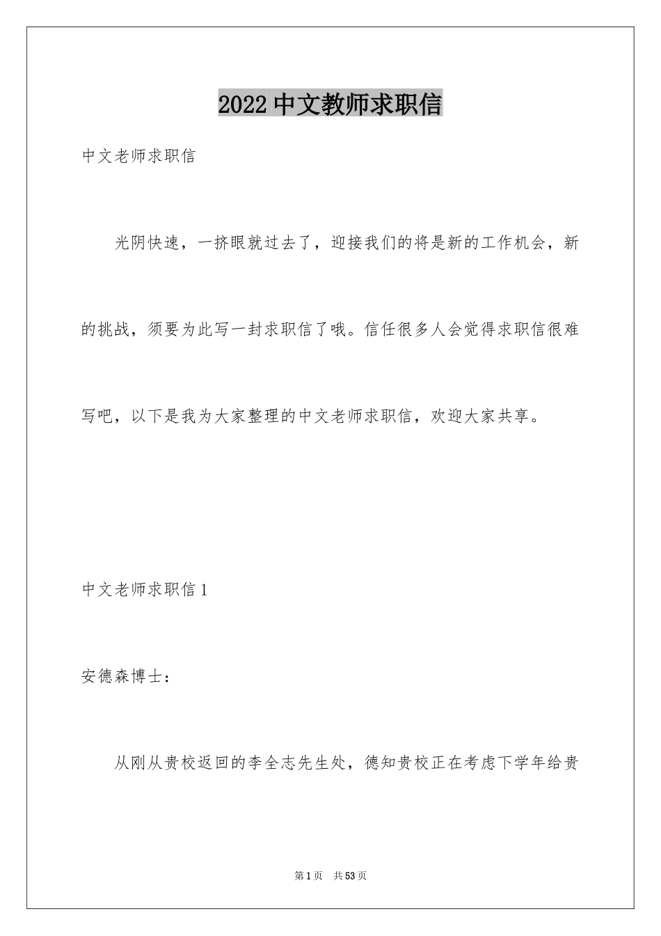 2024中文教师求职信_第1页