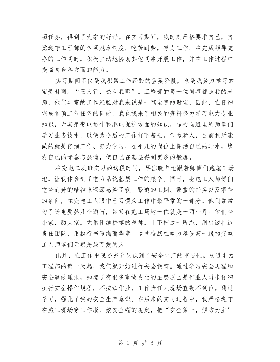 2024电力工程员工试用期工作总结与2024电力技术年终工作总结汇编_第2页