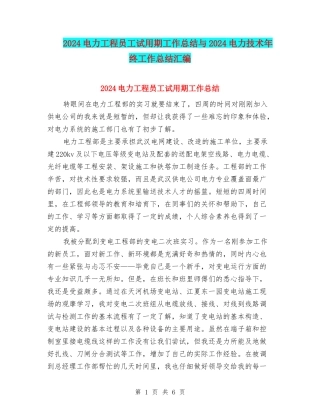 2024电力工程员工试用期工作总结与2024电力技术年终工作总结汇编