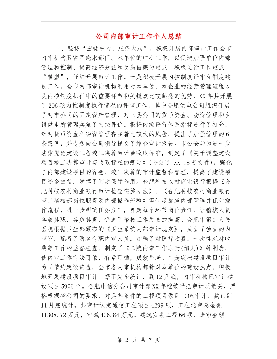 公司内部审计工作个人总结_第2页