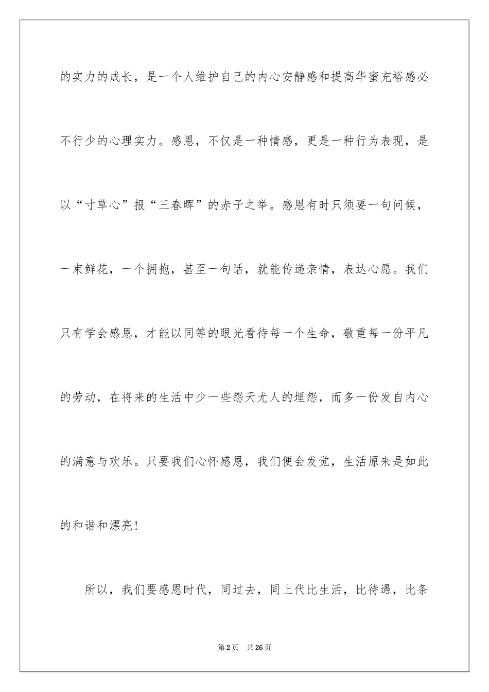 2024与感恩演讲的演讲稿_365_第2页