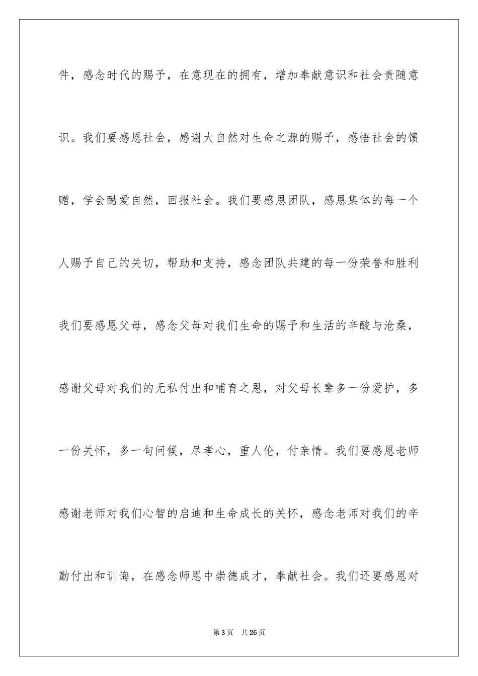 2024与感恩演讲的演讲稿_365_第3页