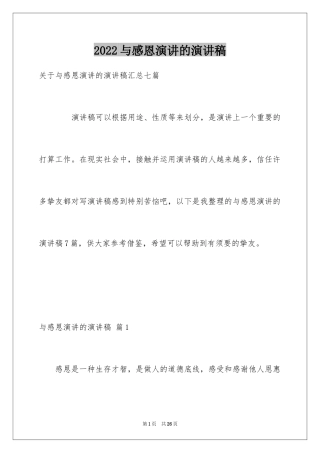 2024与感恩演讲的演讲稿_365