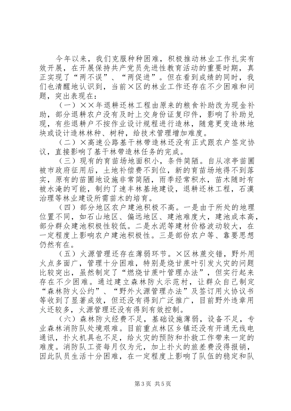 区林业局××年林业工作情况的汇报_第3页