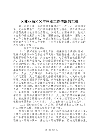 区林业局××年林业工作情况的汇报