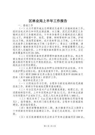 区林业局上半年工作报告