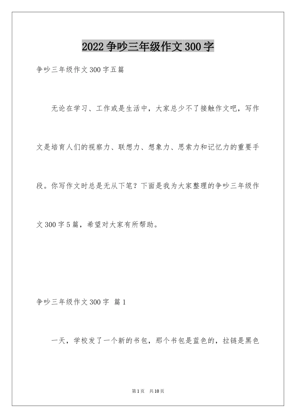 2024争吵三年级作文300字_2_第1页