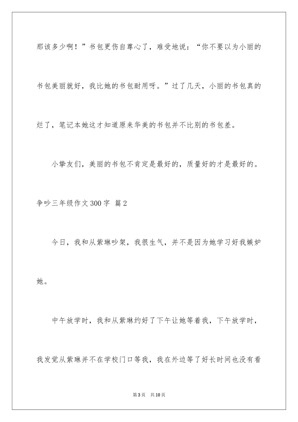 2024争吵三年级作文300字_2_第3页