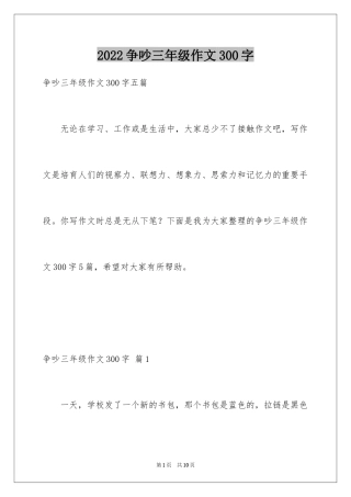 2024争吵三年级作文300字_2