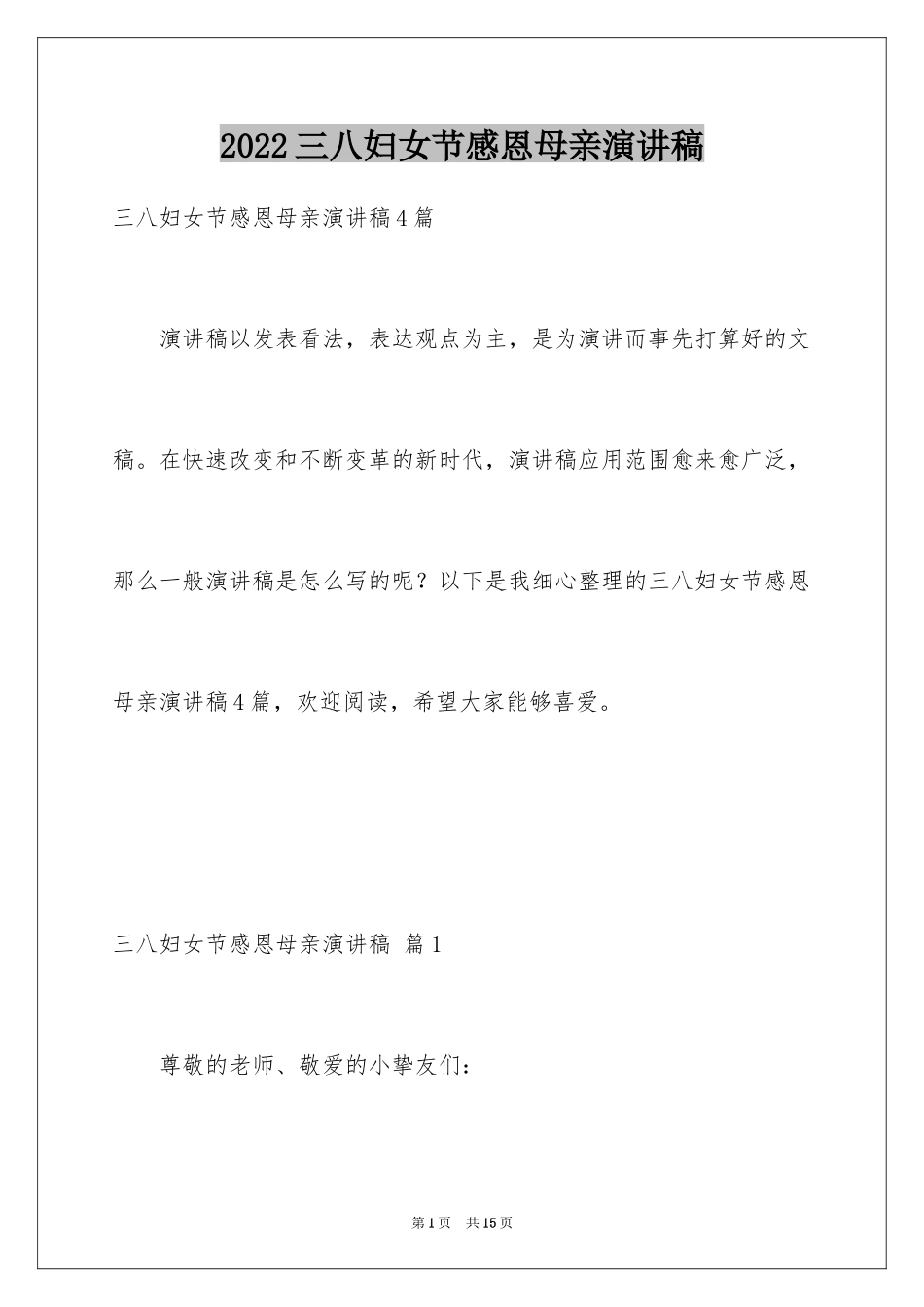 2024三八妇女节感恩母亲演讲稿_1_第1页