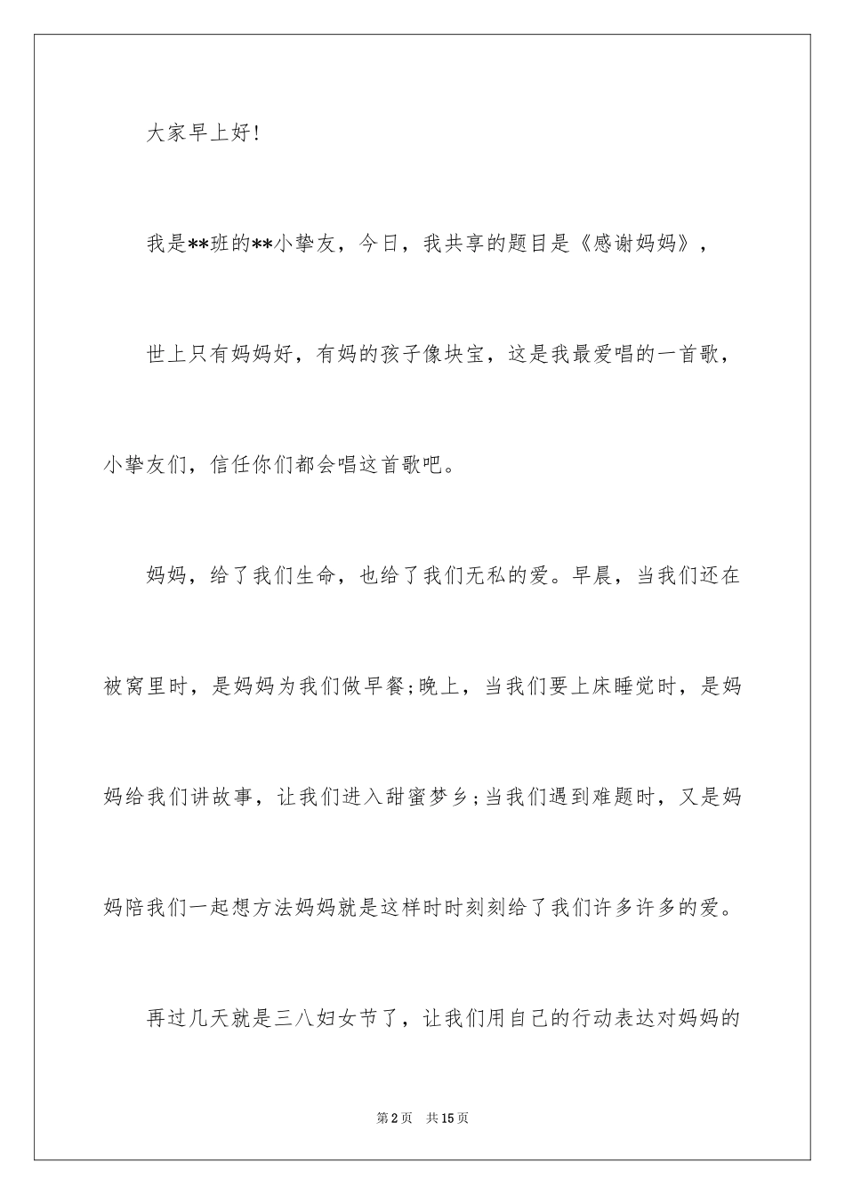 2024三八妇女节感恩母亲演讲稿_1_第2页